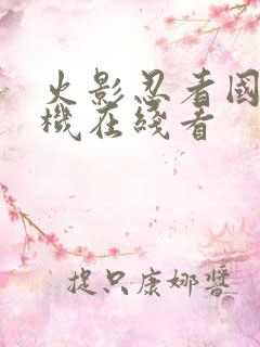 火影忍者国语手机在线看