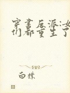 穿书反派:女主们都重生了