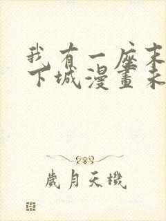 我有一座末世地下城漫画未删减