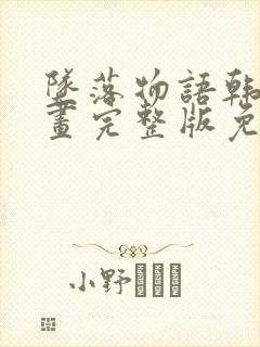 坠落物语韩漫漫画完整版免费观看