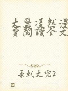 大医凌然漫画免费阅读全文