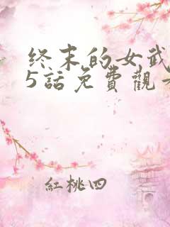 终末的女武神45话免费观看