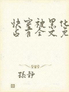 快穿被黑化大佬占有全文免费