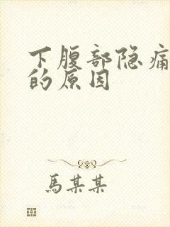 下腹部隐痛尿频的原因