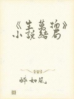 《生万物》原著小说结局