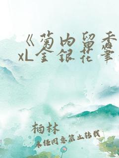 《菊内留香》txL金银花笔趣阁