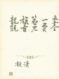 龙族第一季在线观看免费全集高清