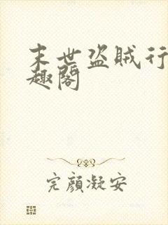 末世盗贼行 笔趣阁