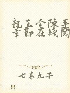 龙王令陈平最新章节在线阅读小说