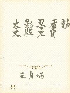 火影忍者动漫中文版免费