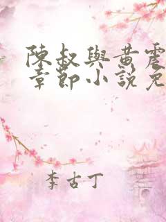 陈叔与黄震最新章节小说免费阅读