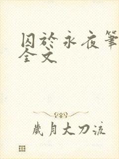 囚于永夜笔趣阁全文