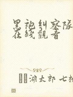 黑袍纠察队漫画在线观看