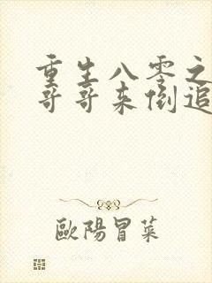 重生八零之团长哥哥来倒追