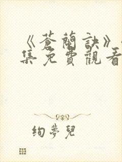 《苍兰诀》40集免费观看