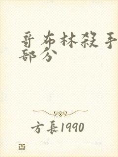 哥布林杀手精彩部分