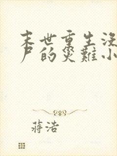 末世重生没有丧尸的灾难小说