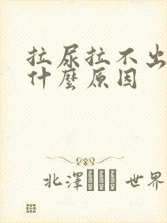 拉尿拉不出来是什么原因