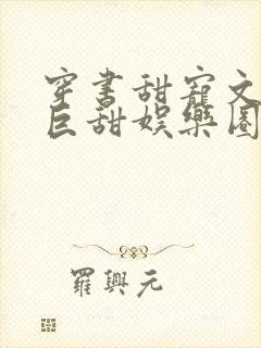 穿书甜宠文推荐巨甜娱乐圈