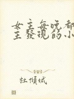 女主每晚都被男主发现的小说