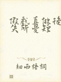 假戏真做后他永失所爱短