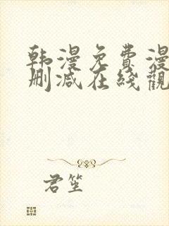 韩漫免费漫画无删减在线观看阅读