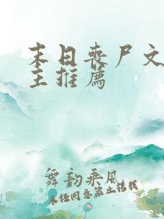 末日丧尸文双男主推荐