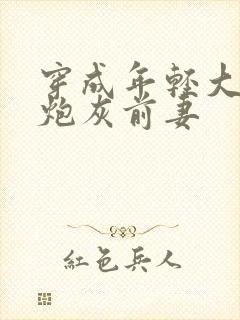 穿成年轻大佬的炮灰前妻