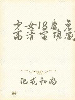 少女18岁免费高清电视剧