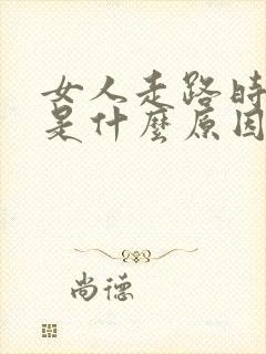 女人走路时漏尿是什么原因