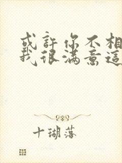 或许你不相信,我很满意这样的结局