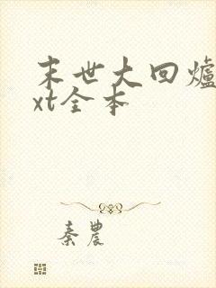 末世大回炉 txt全本