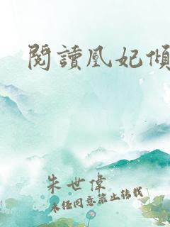 阅读凰妃倾天下