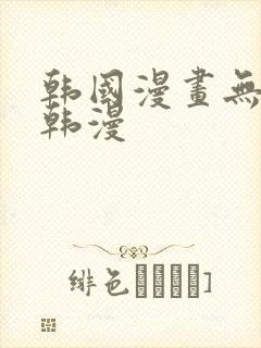 韩国漫画无删减韩漫