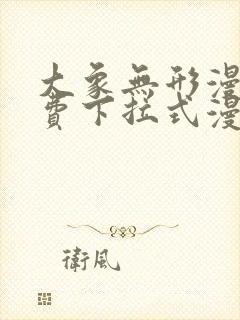 大象无形漫画免费下拉式漫画星球