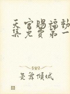 天官赐福动漫全集免费第一季