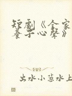 短剧《全家偷听养子心声》在线观看