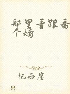 哪里看跟乔爷撒个娇