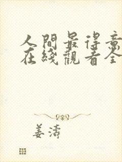 人间最得意动漫在线观看全集免费播放