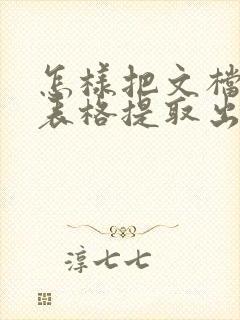 怎样把文档中的表格提取出来