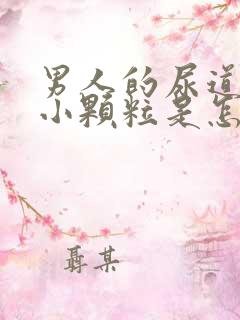 男人的尿道出现小颗粒是怎么回事