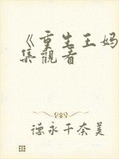 《重生王妈》全集观看