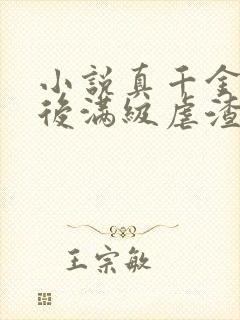 小说真千金重生后满级虐渣