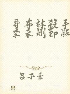 哥布林杀手第一季未删节版