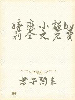 暗恋小说by雪莉全文免费阅读笔趣阁