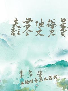 夫君他总是想和离全文免费阅读