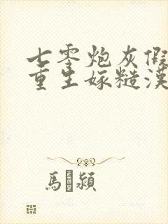 七零炮灰假千金重生嫁糙汉最新章节免费阅读