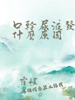 口干尿液发黄是什么原因