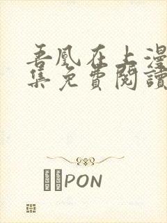 吾凰在上漫画全集免费阅读下拉式