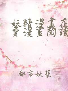 妖精漫画在线免费漫画阅读